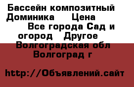 Бассейн композитный  “Доминика “ › Цена ­ 260 000 - Все города Сад и огород » Другое   . Волгоградская обл.,Волгоград г.